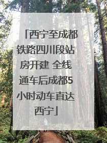 西宁至成都铁路四川段站房开建 全线通车后成都5小时动车直达西宁